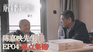 【解释鸿沟】EP04 陈嘉映先生观点集锦：所有的文明形态都遇到了危机 | Explanatory Gap | 腾讯视频 - 纪录片