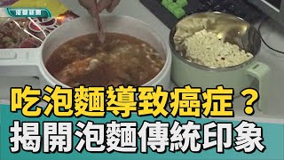 義守大學媒體識讀 | 吃泡麵容易導致癌症？ 揭開泡麵的傳統印象