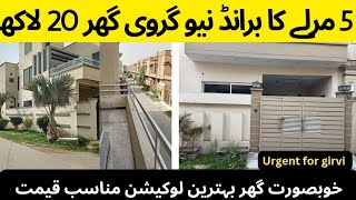 5 marla Girvi house in Lahore || Brand New house || Girvi in 20 lac