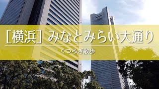 【横浜・みなとみらい大通り】2020年10月撮影【散歩動画】