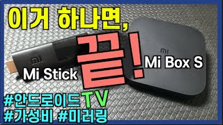 샤오미 미 TV Stick 과 미박스S의 [차이점]은?! (feat. 쉴드TV) ::: Mi TV Stick [VS] Mi Box S :::