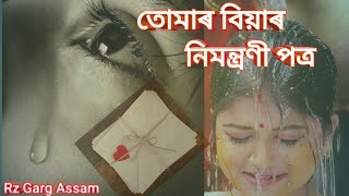 তোমাৰ বিয়াৰ নিমন্ত্ৰণী পত্ৰ ||Tumar biyar nimontroni potro||cover, zubeen da @rzgargassam