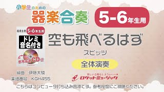 【5-6年生用】空も飛べるはず／スピッツ【小学生のための器楽合奏 全体演奏】ロケットミュージック KGH455