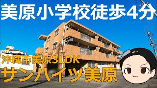 「サンハイツ美原」沖縄市美原の3LDKアパート！人気の美原小学校まで徒歩4分のお部屋です。動画の最後にオマケあり☆