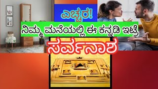 ಮನೆಯಲ್ಲಿ ಕನ್ನಡಿಯನ್ನು ಯಾವ ದಿಕ್ಕಿನಲ್ಲಿ ಇಡಬೇಕು... in which direction the mirror has to be placed..