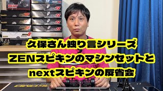 久保さん独り言シリーズZENスピキンのマシンセットとnextスピキンの反省会#ラジコン#スピキン #TC2#ZEN