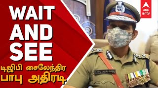 WAIT AND SEE: டிஜிபி சைலேந்திரபாபு அதிரடி | DGP Sylendra babu IPS | Sylendra babu Speech | MK Stalin