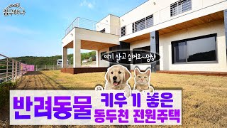 [동두천전원주택][반려동물전원주택]GTX양주,7호선포천,1호선동두천의 삼박자! 반려동물 키우기 안성맞춤! 전원주택🐾