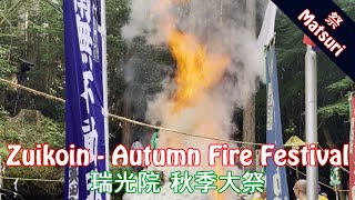 令和四年［2022年］京都・鹿ヶ谷山 瑞光院 秋季大祭 浪切不動尊柴燈大護摩供