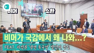 리선권 '냉면 목구멍' 발언 공방에 등장한 뜻밖의 비머!  / 비디오머그