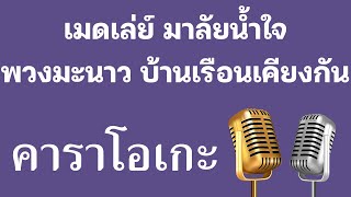 ♫ • เมดเล่ย์ • มาลัยน้ำใจ พวงมะนาว บ้านเรือนเคียงกัน「คาราโอเกะ」