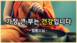 법륜스님-남들에게 말하면 손해보는 말 10가지 입니다 /명언/삶의지혜/오디오북