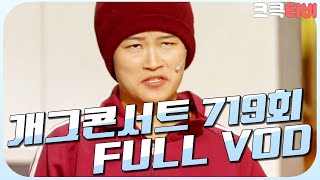 [크큭티비] 크큭정주행 : 개그콘서트 FULL VOD | ep.719 KBS 131020 방송