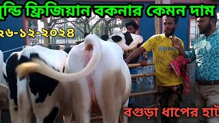 @ আজ ২৬-১২-২০২৪ বৃহস্পতিবার শিতের সকালে ধাপের হাটে ফ্রিজিয়ান বকনা কেমন দামে বিক্রি হচ্ছে