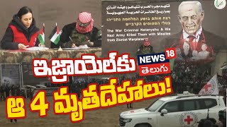 Hamas Hands Over Bodies of 4 Hostages | ఇజ్రాయెల్ హమాస్ యుద్ధం | Including 2 Youngest Captives |N18V