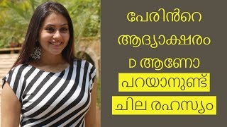 പേരിൻറെ ആദ്യാക്ഷരം D ആണോ എന്നാൽ കലക്കും|Malayalam Astrology | Jyothisham Malayalam