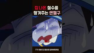 집 나온 철수를 챙겨주는 엔젤구 #짱구