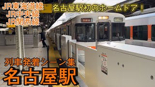 JR名古屋駅　列車発着シーン集　名古屋駅初のホームドア設置の6番線も収録！