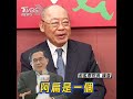 錢復爆馬英九對長者反感　讚阿扁選呂秀蓮「聰明絕頂」｜tvbs新聞