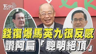 錢復爆馬英九對長者反感　讚阿扁選呂秀蓮「聰明絕頂」｜TVBS新聞