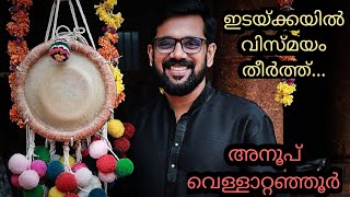 ഇടക്കയിൽ വിസ്മയം തീർത്ത് അനൂപ്‌ വെള്ളാറ്റഞ്ഞൂർ 🥁 സോപാന സംഗീതം 🥁 ഇടക്ക വാദ്യം #sopanasangeetham