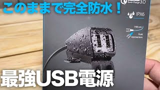 開けたまま水没OK!完全防水のUSB電源がすごい