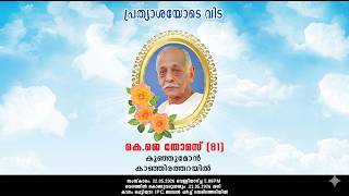 WAKE CEREMONY || K J THOMAS (81) || 22.05.2026 || TODAY Livestream || DAY 01 ||