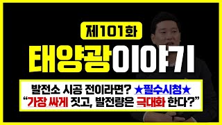 [태양광 CEO의 이야기] EP.101 발전소 시공 전이라면? ★필수시청★❗ \