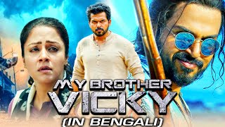 My Brother Vicky (Thambi) Bengali Dubbed Full Movie | Karthi, Jyothika, Sathyaraj