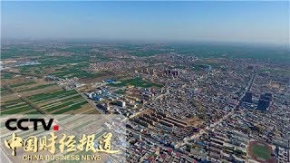 《中国财经报道》 国务院批复雄安新区总体规划 紧扣战略定位 建设创新型城市 20190103 10:00 | CCTV财经