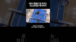 NBA 팬들도 잘 모르는 리스트릭트 에어리어