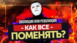 Революция или Эволюция. Как Что-то ИЗМЕНИТЬ? | Быть Или