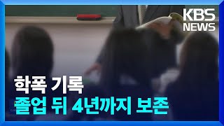 학폭 기록 정시 반영·피해 학생 밀착 지원 / KBS  2023.04.13.