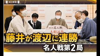 藤井聡太が渡辺明に連勝　最年少名人、7冠にまた一歩　名人戦第2局