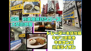 59 秋葉原探訪シリーズ　大関の部屋　店員さんと巡るトレーダー本店後編・牛カツ壱弍参・牛丼サンボ・銀座ライオン　　秋葉原のコスパ三大牛祭り（個人的感想）