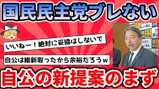 自公の新103万円の壁案に国民民主党は応じないｗ自公をグイグイ追い詰める！【反応集】