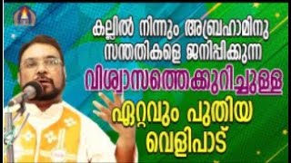 Fr V.P Joseph Kreupasanam | വിശ്വാസത്തെക്കുറിച്ചുള്ള ഏറ്റവും പുതിയ വെളിപാട്