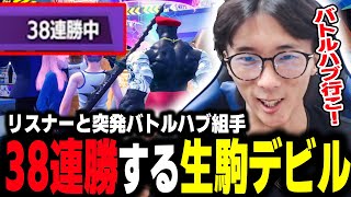 【スト６】突発リスナー組手！バトルハブにて38連勝を達成するどぐら