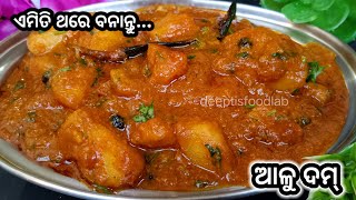 ଏମିତି ଥରେ ଆଳୁ ଦମ୍ ବନାନ୍ତୁ ତ ସବୁବେଳେ ଏମିତି ହିଁ ବନେଇବେ।Aloo Dum Recipe/Dum Aloo