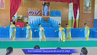 รำถวายพระพร \