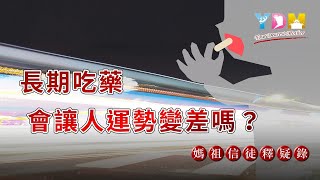 長期吃藥會讓人運勢變差嗎？【媽祖信徒釋疑錄】