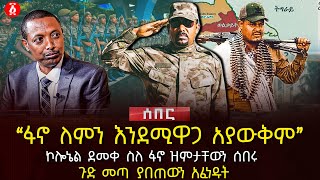 ‹‹ፋኖ ለምን እንደሚዋጋ አያውቅም›› | ኮሎኔል ደመቀ ስለ ፋኖ ዝምታቸውን ሰበሩ | ጉድ መጣ ያበጠውን አፈነዱት | Ethiopia