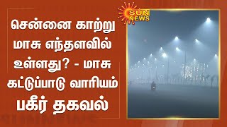 சென்னை காற்று மாசு எந்தளவில் உள்ளது? தமிழ்நாடு மாசு கட்டுப்பாடு வாரியம் பகீர் தகவல் | air pollution