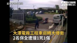 大潭電廠工程車迴轉大爆衝　2名保全遭撞1死1傷