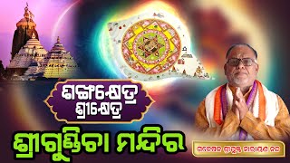 ଶଙ୍ଖକ୍ଷେତ୍ର ଶ୍ରୀକ୍ଷେତ୍ର || ଶ୍ରୀଗୁଣ୍ଡିଚା ମନ୍ଦିର || kalathakura