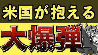 【誰も教えてくれない巨大爆弾】レイダリオ最新レポート解説【S\u0026P500/米国株】