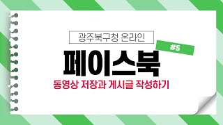 페이스북 활용하기_5일차