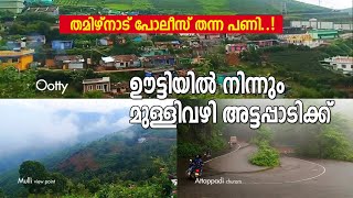 തമിഴ്‌നാട് പോലീസുകാർ ചെയ്‌തത്‌ ....! ഊട്ടിയിൽ നിന്നും മുള്ളി വഴി അട്ടപ്പാടിയിലേക്ക് | Vlog 3