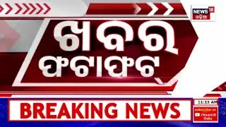 Khabar Fatafat News | ଦେଖନ୍ତୁ ନନ୍‌ଷ୍ଟପ୍‌ ଦେଶ ଦୁନିଆର ବଡ଼ ଖବର | Speed News | Fatafat | Odia News