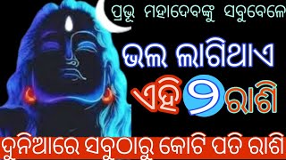 #ପ୍ରଭୁ ମହାଦେବଙ୍କୁ ସବୁବେଳେ ଭଲ ଲାଗିଥାଏ ଏହି ସବୁ ରାଶି ଦୁନିଆରେ କୋଟି ପତି ରାଶି //2024//rasifal